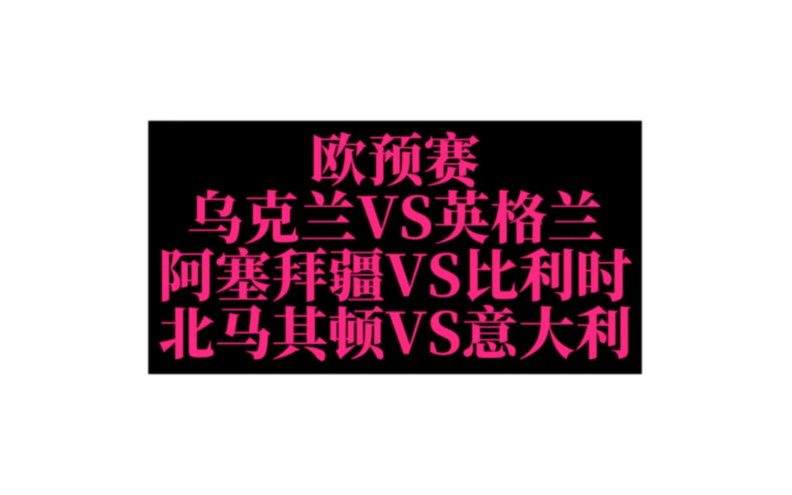 乌克兰逆袭北马其顿,携手晋级欧锦赛强的简单介绍 乌克兰逆袭北马其顿,携手晋级欧锦赛强的简单介绍