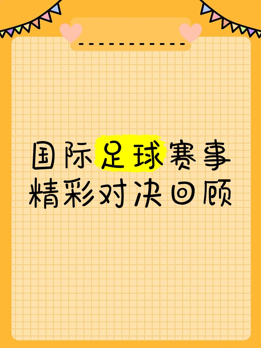 国际足球赛事排名产生巨大变化 国际足球赛事排名产生巨大变化