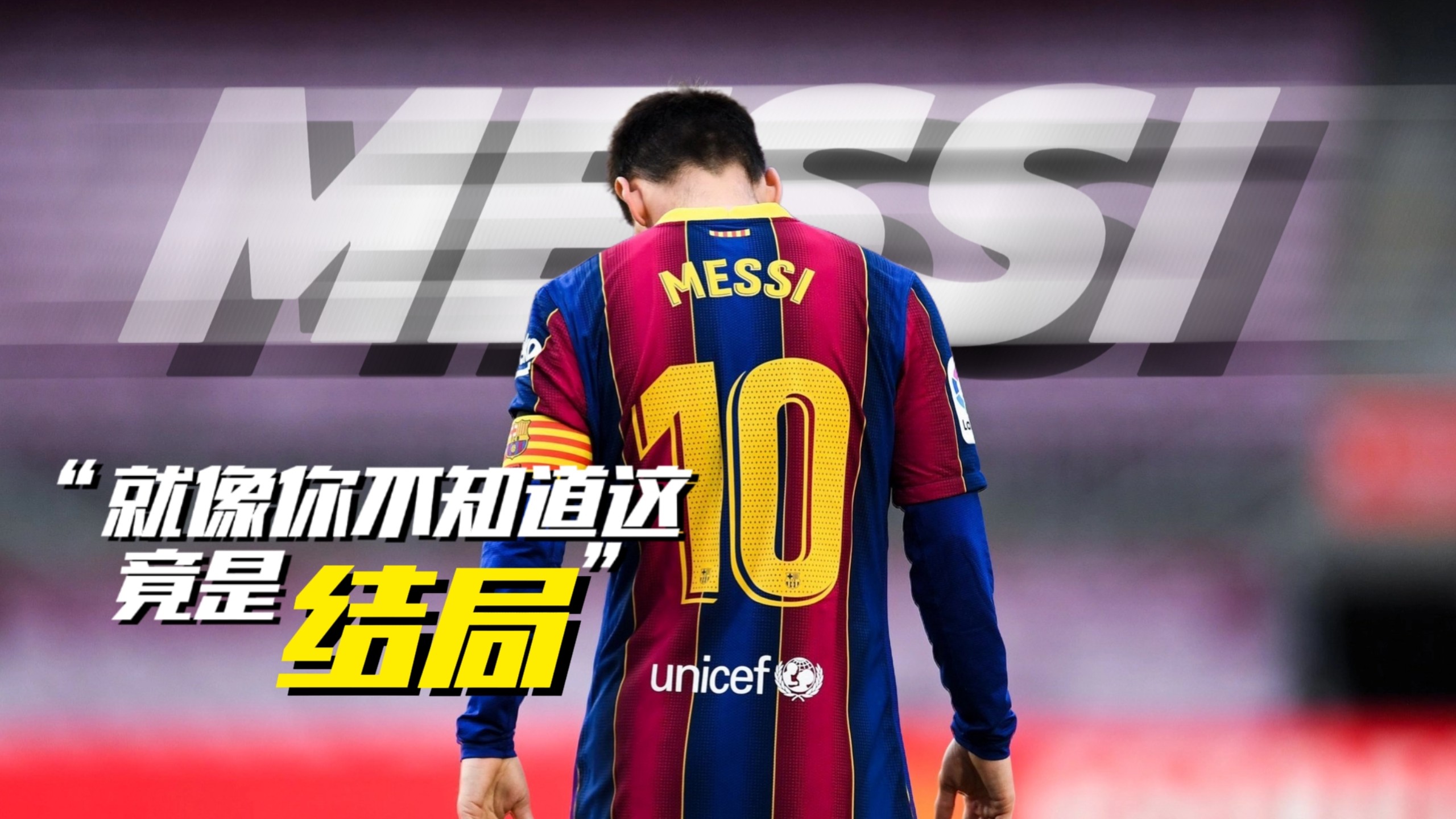 梅西罕见低迷,巴萨险胜晋级! 梅西罕见低迷,巴萨险胜晋级!