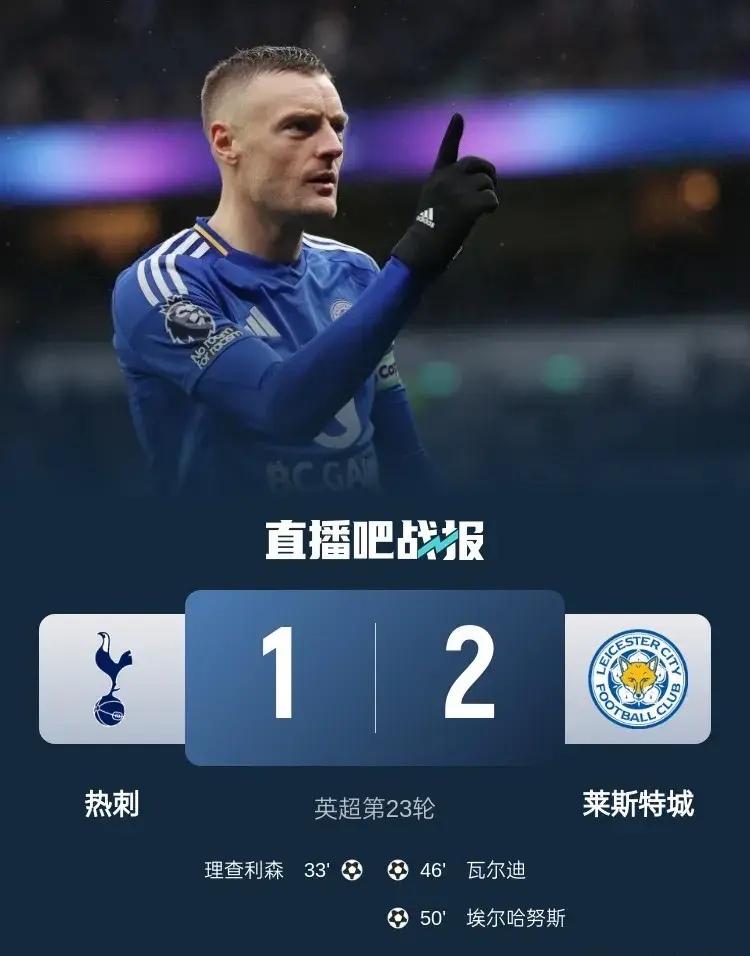 包含莱斯特城击败热刺,精彩比赛引爆热议的词条 包含莱斯特城击败热刺,精彩比赛引爆热议的词条