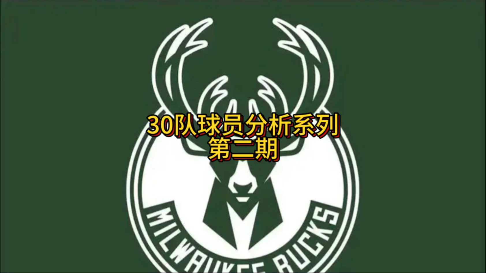 雄鹿队年轻球员突破重围，成为球队未来希望