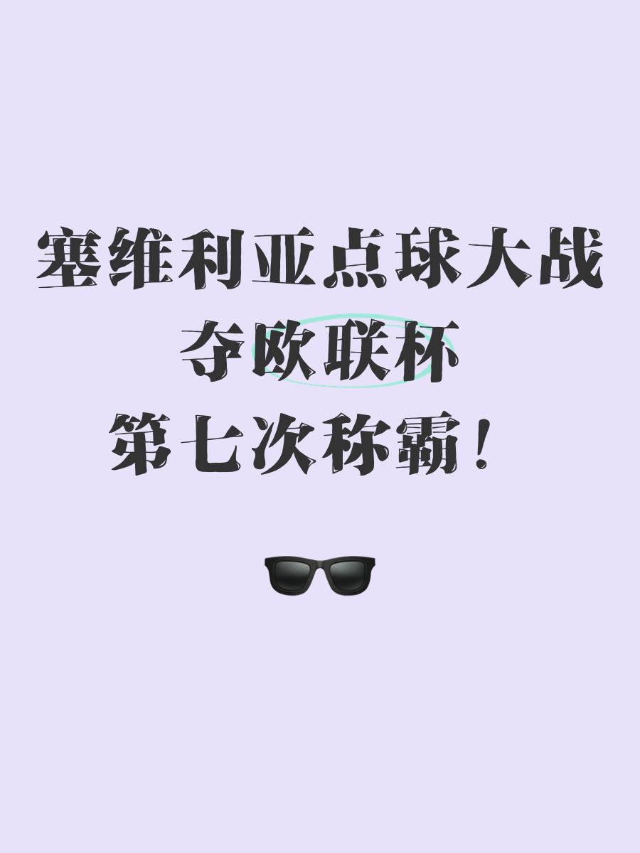 关于塞维利亚惊人连胜引发球迷狂热,奔向本赛季冠军?的信息 关于塞维利亚惊人连胜引发球迷狂热,奔向本赛季冠军?的信息
